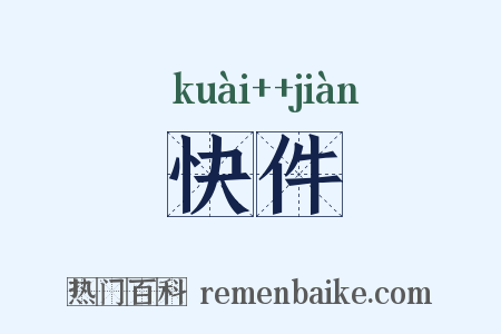 快件是什么意思的图片